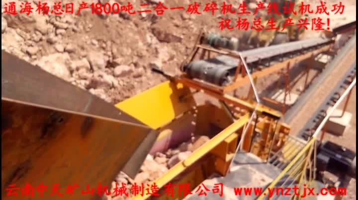 通海楊總?cè)债a(chǎn)1800噸二合一破碎機生產(chǎn)線試機成功，祝楊總生產(chǎn)興隆！